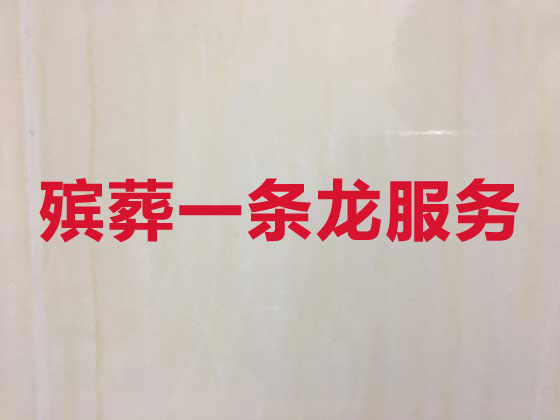 定西殡葬一条龙-白事服务